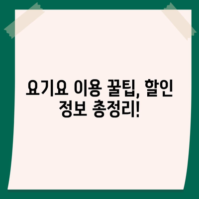 요기요 고객센터 연락처 & 문의 방법 총정리 | 배달 주문, 결제, 환불, 쿠폰, 할인 등 궁금한 모든 것!