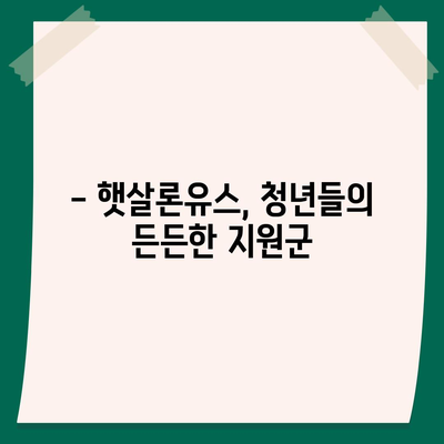 햇살론유스 대출, 나에게 맞는 조건 알아보기 | 청년 대출, 금리, 한도, 신청 방법