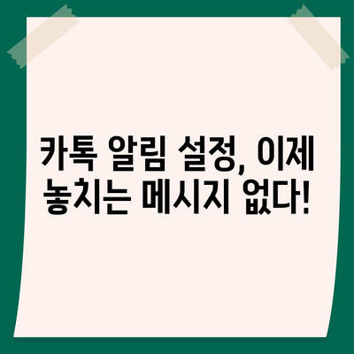 카카오톡 알림 설정 완벽 가이드| 놓치지 말아야 할 꿀팁 5가지 | 알림 설정, 카카오톡, 알림 관리, 푸시 알림, 설정 방법