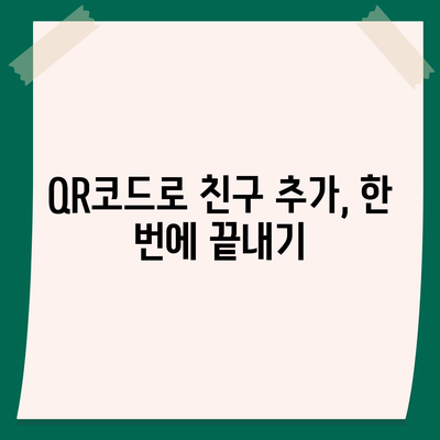 카카오톡 친구 추가, 이제 쉽고 빠르게! | 친구 추가 방법, QR코드, 아이디 검색, 연락처 동기화