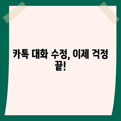 카카오톡 대화 편집| 보내기 전에 수정하고 싶을 때 | 대화 수정, 메시지 수정, 실수 수정, 오타 수정