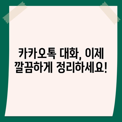 카카오톡 대화필터 활용 가이드| 원하는 대화만 골라보세요 |  대화 정리, 불필요한 대화 제거, 필터 설정 방법