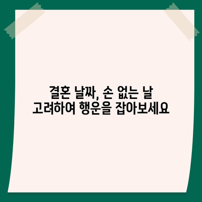 2023년 손 없는 날 완벽 가이드| 이사, 혼인, 개업 등 중요한 날짜 확인 | 손 없는 날, 이사 날짜, 혼인 날짜, 개업 날짜