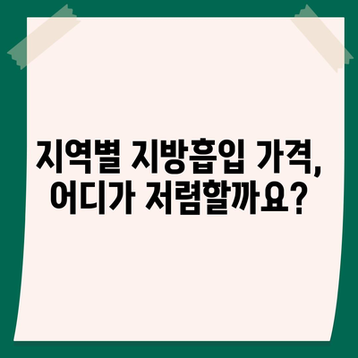 지방흡입 수술 가격 비교 가이드 | 지역별, 부위별, 병원별 가격 정보