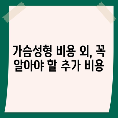 가슴성형수술 비용| 병원별 가격 비교 & 알아두면 좋은 정보 | 가슴성형, 비용, 가격, 병원, 상담