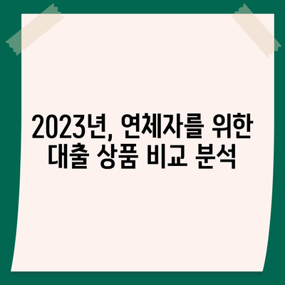 연체자도 대출 가능한 곳? 2023년 최신 정보 | 연체, 대출, 신용불량, 대출 가능