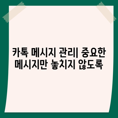 카카오톡 공지 확인 및 설정 방법 | 알림, 메시지, 친구 추가, 그룹 관리, 설정