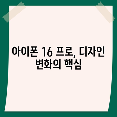 아이폰 16 출시일 프로 디자인 어떤 변화가 있을까?