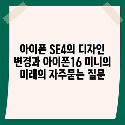 아이폰 SE4의 디자인 변경과 아이폰16 미니의 미래