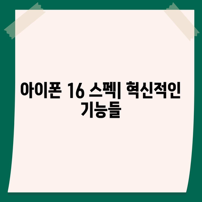 아이폰 16 출시일, 디자인, 스펙 루머 정리