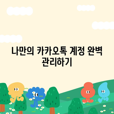 카카오톡 사용자 설정 완벽 가이드 | 계정, 알림, 보안, 개인정보, 친구 관리, 테마 설정