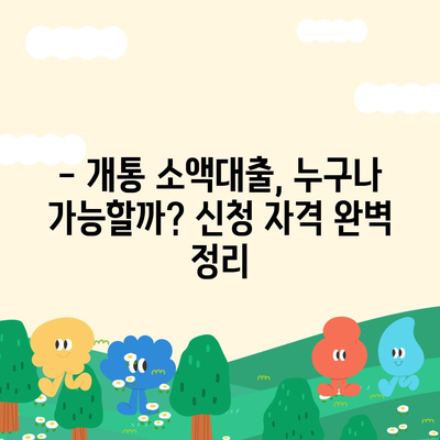 개통 소액대출 기준 완벽 정리| 신청 자격, 한도, 금리, 필요서류 한눈에 보기 | 소액대출, 개통, 신용대출, 대출조건, 대출상품 비교