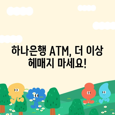 하나은행 ATM 위치 찾기| 빠르고 쉽게 내 주변 ATM 찾는 방법 | 하나은행, ATM 위치, 은행, 위치 검색, 지도