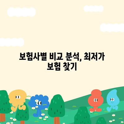 자동차 보험료 비교 & 추천 | 나에게 딱 맞는 보험 찾기 | 보험료 계산, 할인 정보, 보험사 비교