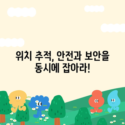 내 위치를 안전하게 지켜줄 최고의 위치 추적 어플 5가지 | 위치 추적, 안전, 보안, 추천