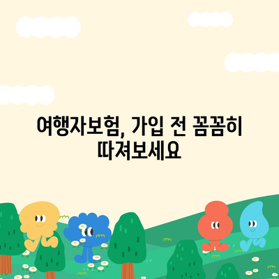 여행자보험 싸게 가입하는 방법 | 저렴한 보험료 비교, 추천 상품, 할인 정보