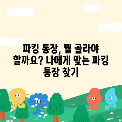 파킹 통장 추천| 2023년 최고의 수익률을 자랑하는 파킹 통장 비교 분석 | 파킹 통장, 금리 비교, 예금 추천, 고금리 파킹