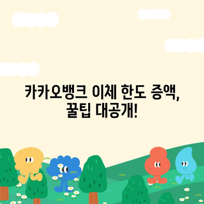 카카오뱅크 이체한도 증액, 한도 높이는 방법 총정리 | 카카오뱅크, 이체한도, 증액, 방법