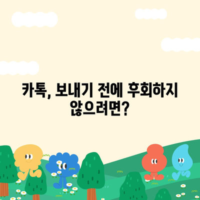 카카오톡 대화 편집| 보내기 전에 수정하고 싶을 때 | 대화 수정, 메시지 수정, 실수 수정, 오타 수정