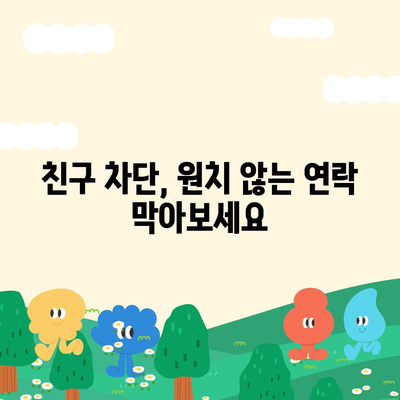 카카오톡 대화 해제, 이제 쉽고 빠르게! | 카톡 대화방 나가기, 대화 내역 삭제, 친구 차단