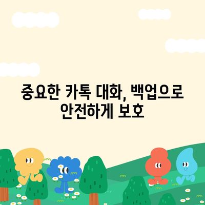 카카오톡 대화, 영원히 간직하세요! | 대화 보관 방법, 설정 가이드, 중요 대화 백업