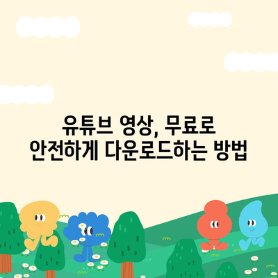 유튜브 동영상 다운로드 완벽 가이드 | 무료, 빠르고 안전하게 다운로드하는 방법