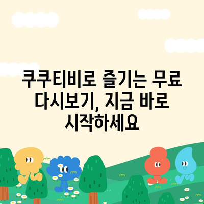 쿠쿠티비 다시보기| 드라마, 예능, 영화 무료로 다시보기 | 쿠쿠티비, 다시보기, 무료, 드라마, 예능, 영화