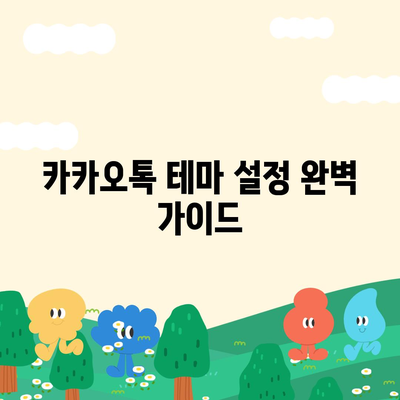 카카오톡 테마 설정 완벽 가이드| 나만의 특별한 채팅 공간 만들기 | 카카오톡, 테마, 설정, 커스터마이징, 디자인