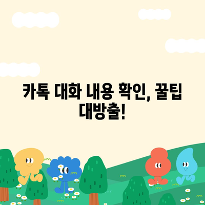 카카오톡 대화 확인 방법| 친구와의 대화 내역, 삭제된 메시지까지 찾아보세요 | 카톡 대화 기록, 메시지 복구, 대화 내용 확인, 카톡 대화 복구 팁