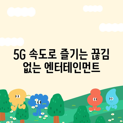 아이폰16 프로 맥스 | 더 빠른 5G 연결로 끊김 없는 스트리밍과 다운로드