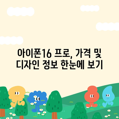 광주시 서구 농성1동 아이폰16 프로 사전예약 | 출시일 | 가격 | PRO | SE1 | 디자인 | 프로맥스 | 색상 | 미니 | 개통