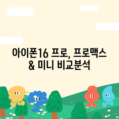 광주시 서구 농성1동 아이폰16 프로 사전예약 | 출시일 | 가격 | PRO | SE1 | 디자인 | 프로맥스 | 색상 | 미니 | 개통