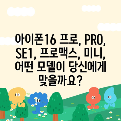 경상북도 의성군 안평면 아이폰16 프로 사전예약 | 출시일 | 가격 | PRO | SE1 | 디자인 | 프로맥스 | 색상 | 미니 | 개통