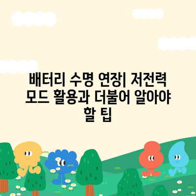 아이폰 16 배터리 저전력 모드 | 더 오래 지속되는 사용을 위한 필수 사항