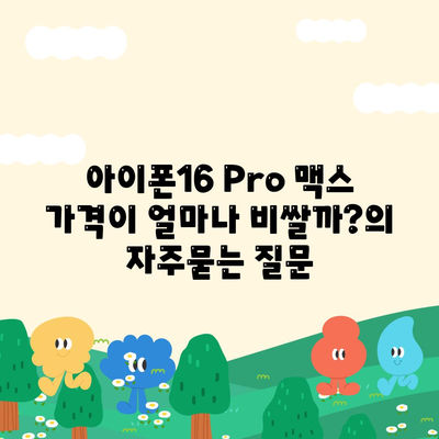 아이폰16 Pro 맥스 가격이 얼마나 비쌀까?