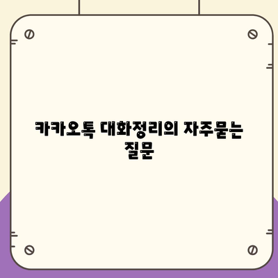 카카오톡 대화정리