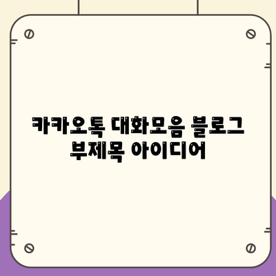 카카오톡 대화모음