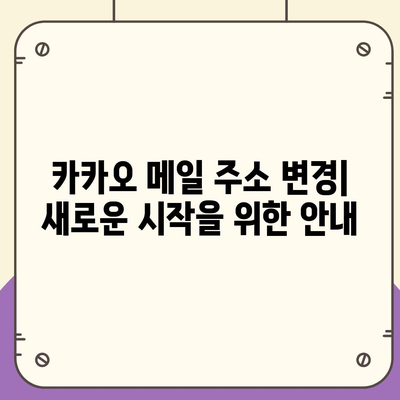 카카오 메일 계정 관리 완벽 가이드 | 설정, 보안, 이메일 주소 변경, 팁