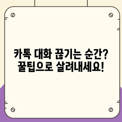 카톡 대화 끊기지 않고 이어가는 꿀팁 10가지 | 카카오톡 대화 주제, 친구와 대화, 대화방 유지