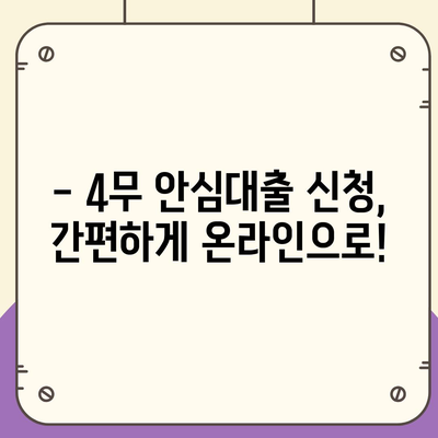 4무 안심대출 신청, 이렇게 하면 됩니다! | 4무 안심대출, 신청 방법, 서류, 주의사항