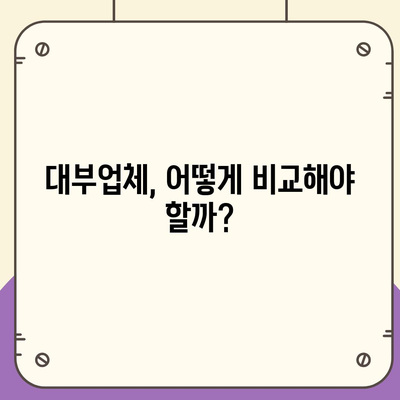 대부월변대출, 나에게 맞는 조건 찾기| 신청 전 알아야 할 정보 | 대부업체, 금리 비교, 주의사항