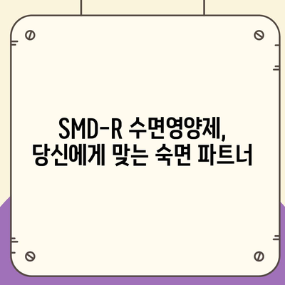 SMD-R 수면영양제 효능| 숙면을 위한 선택, 당신에게 맞는 제품은? | 수면장애, 불면증, 영양제, 건강