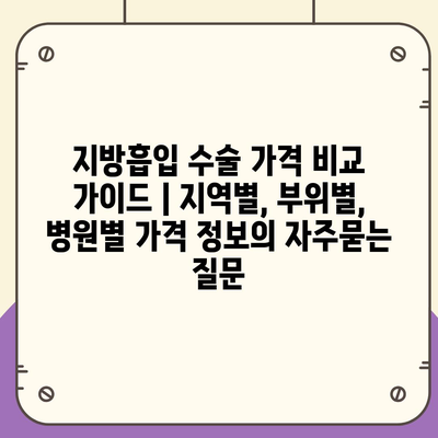 지방흡입 수술 가격 비교 가이드 | 지역별, 부위별, 병원별 가격 정보