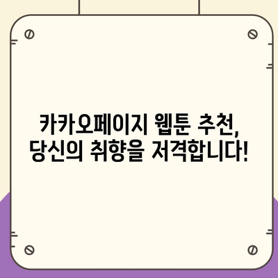 카카오페이지 웹툰 추천 | 인기 순위, 장르별 베스트, 신작 놓치지 마세요!