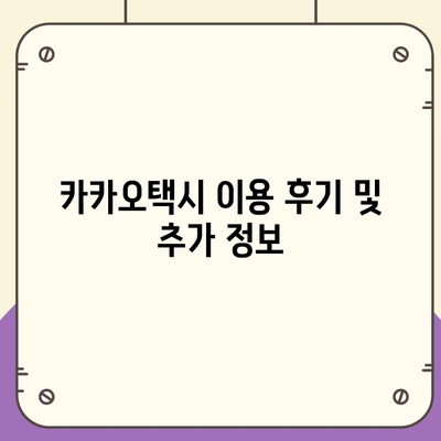 카카오택시 이용 가이드| 꿀팁과 주의사항 | 택시 호출, 할인, 팁, 안전