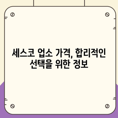 세스코 업소 가격 비교분석| 지역별, 서비스별 가격 정보 | 세스코, 업소, 가격, 비교, 정보