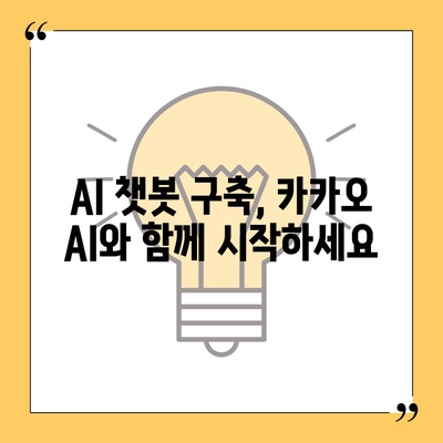 카카오 AI, 당신의 비즈니스를 혁신하다| 챗봇, AI챗봇, 맞춤형 AI 솔루션 | 카카오 AI, 챗봇 구축, AI 기술, 비즈니스 자동화