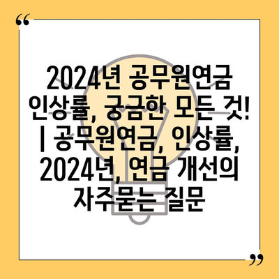 2024년 공무원연금 인상률, 궁금한 모든 것! | 공무원연금, 인상률, 2024년, 연금 개선