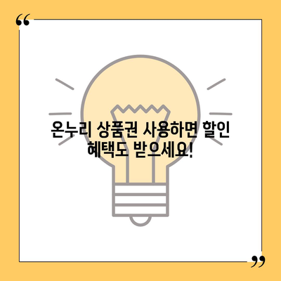 온누리 상품권 사용처 총정리 | 전국 주요 사용처, 할인 정보, 사용 꿀팁