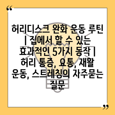 허리디스크 완화 운동 루틴 | 집에서 할 수 있는 효과적인 5가지 동작 | 허리 통증, 요통, 재활 운동, 스트레칭